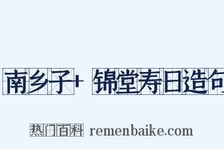 南乡子+锦堂寿日造句是什么意思的图片